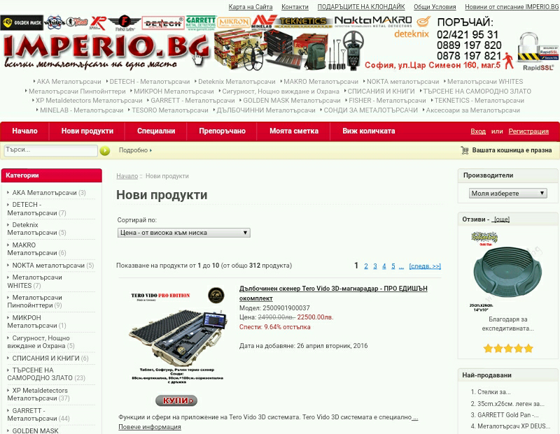 Интернет магазин за металотърсачи www.shop.imperio.bg