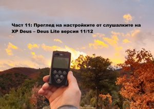 Част 11: Преглед на настройките от слушалките на XP Deus – Deus Lite версия 11/12