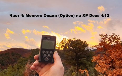 Част 4: Менюто Опции (Option) на XP Deus 4/12