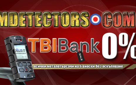 Mdetectors.com металотърсачи на 6 вноски без оскъпяване