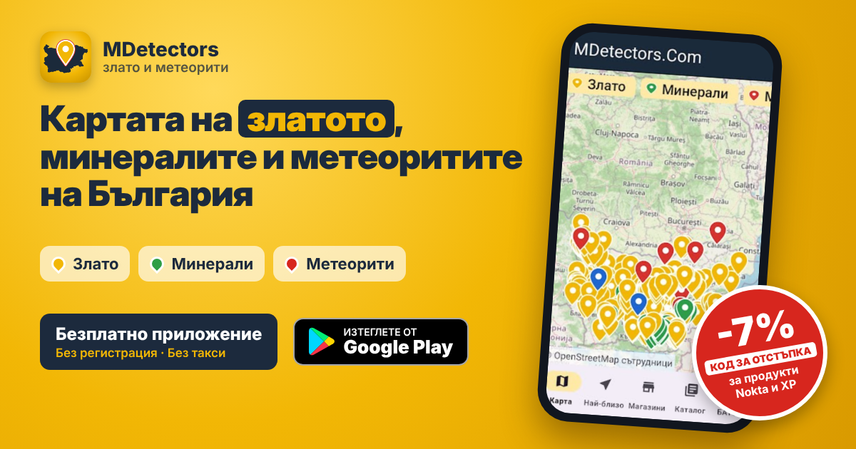 Приложение MDetectors – карта на златото, минералите и метеоритите в България
