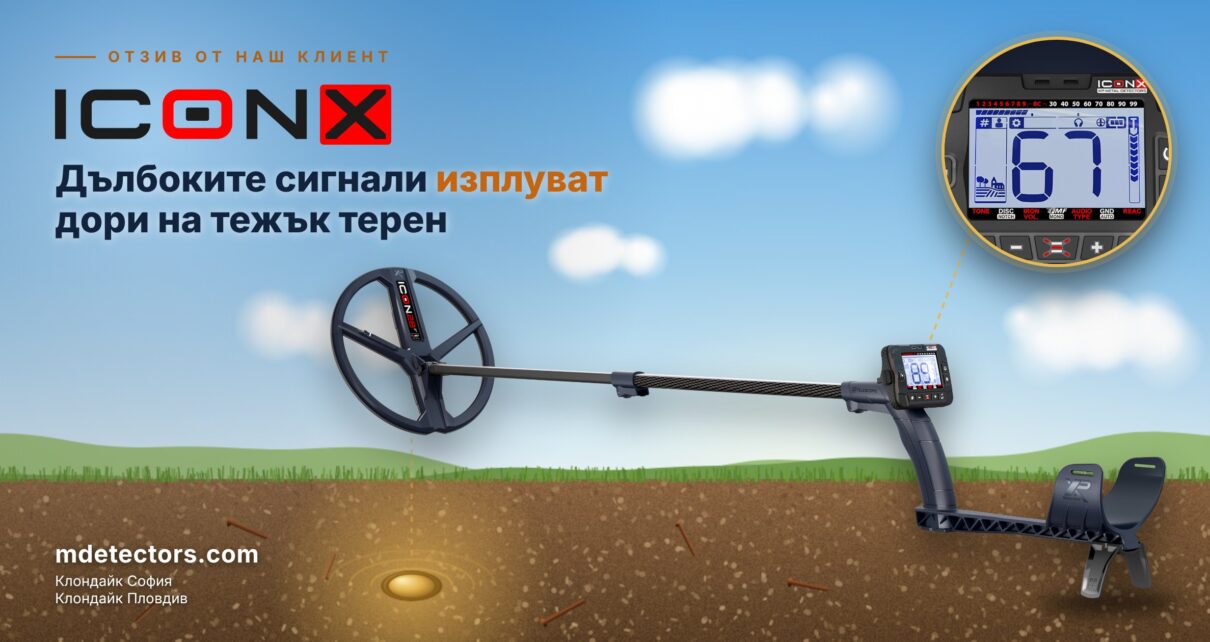 Металотърсач XP ICON X на терен – отзив от клиент